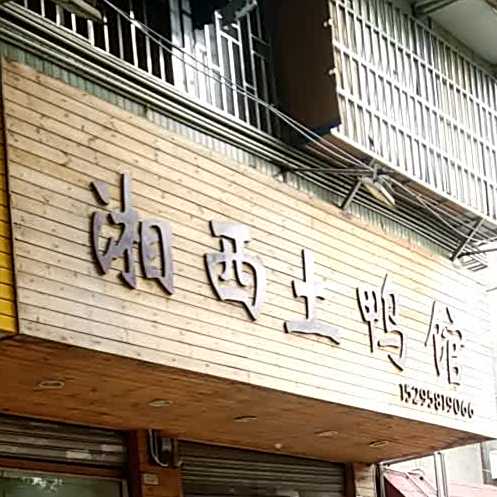箱子土鸭馆