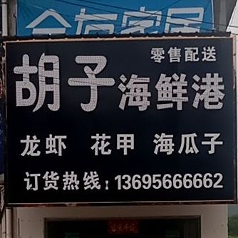 胡子小海港