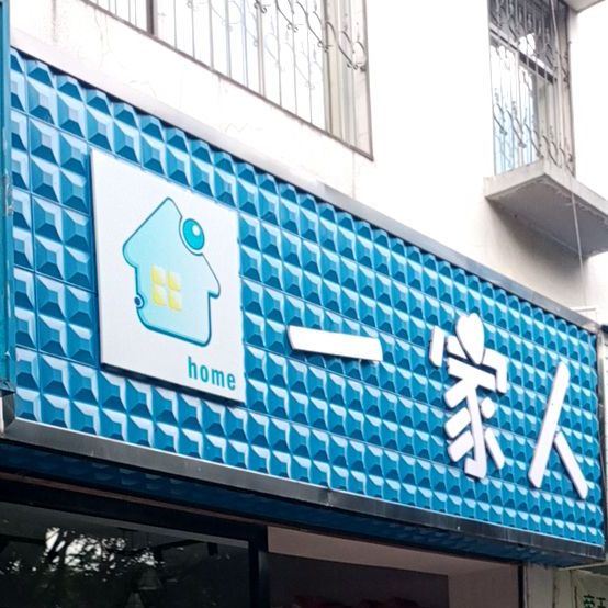 一家亲(茶苑路店)