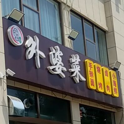 外婆菜(欧阳路店)