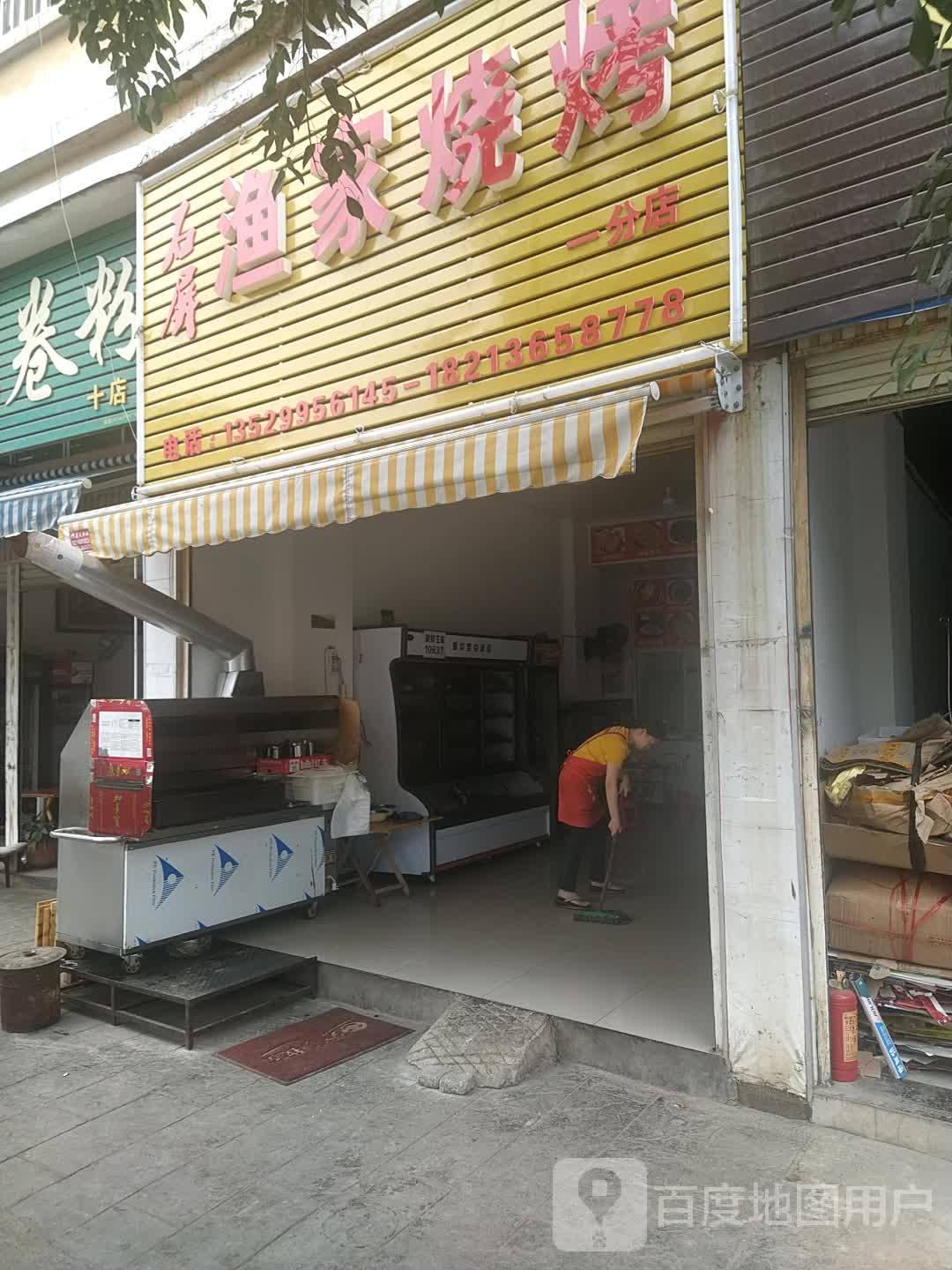 石屏渔家烧烤(一分店)