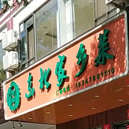 吉瑞东北家乡菜(中凯大厦店)
