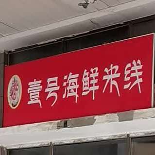 壹号海鲜米线
