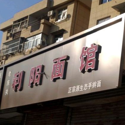 利阳面管