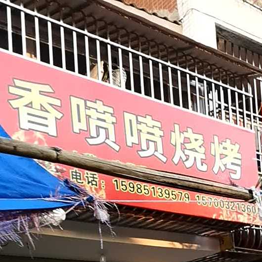 香喷喷烧烤