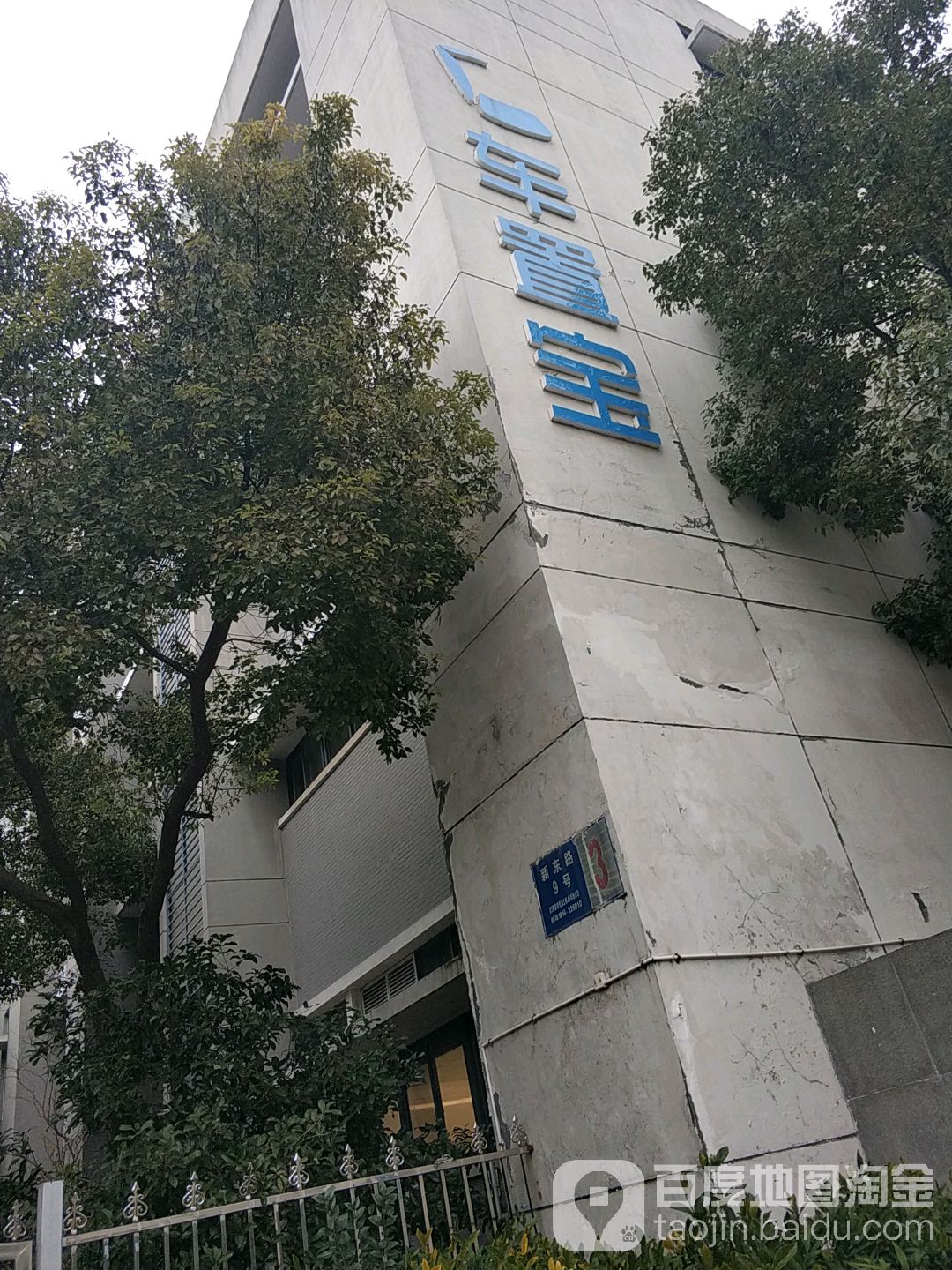 车置宝(智慧园店)