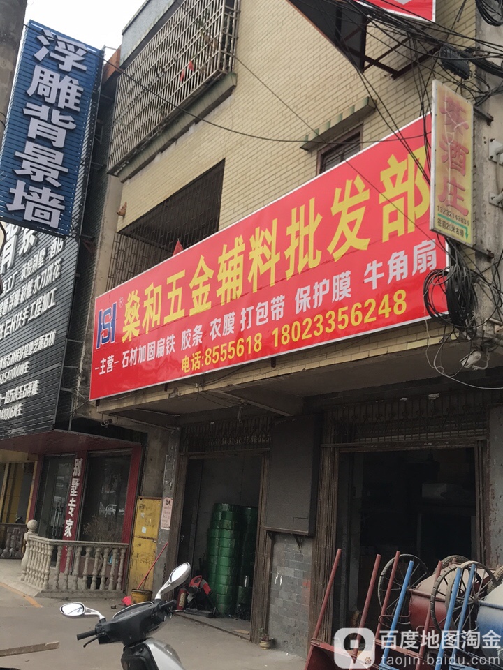 燊和五金批发
