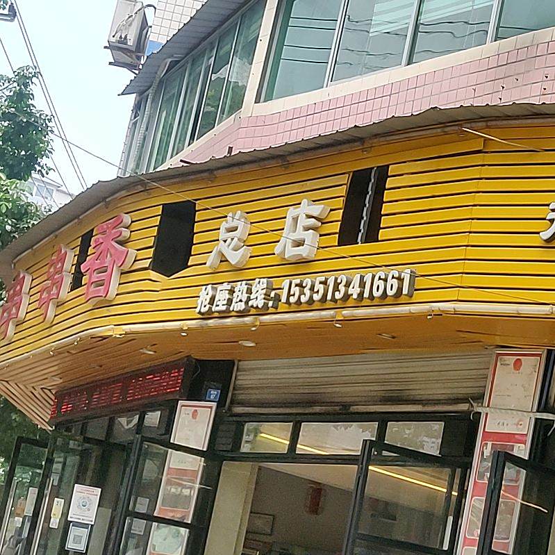 谯记川渝串串香(紫金街店)