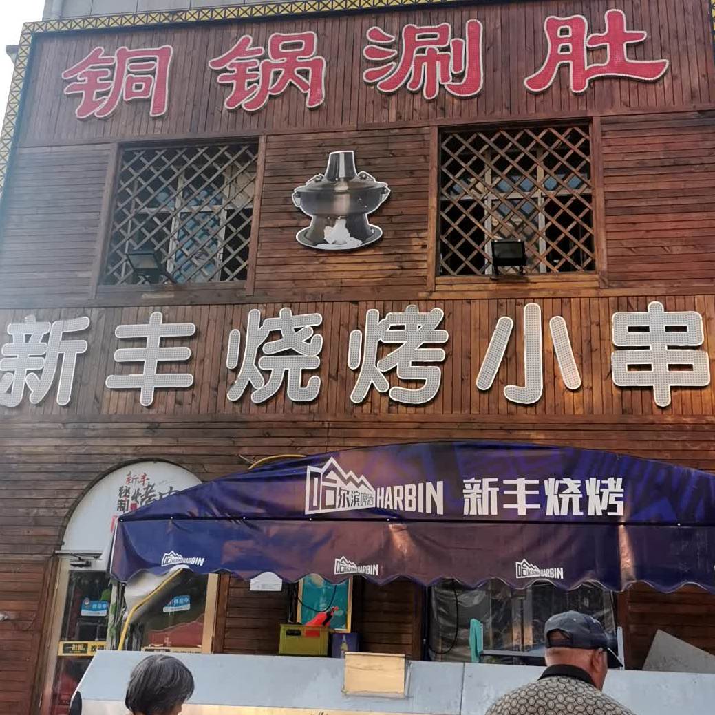 新丰烧烤(湖滨教师花园店)