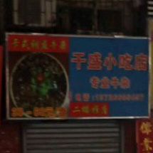 干盛小吃店(星河花园小区店)