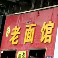 江家老面馆