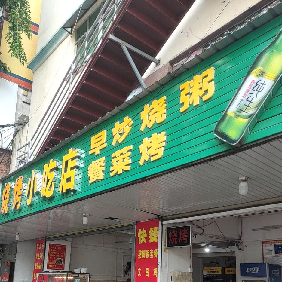 九福小吃店(新风路纺织住宅区店)