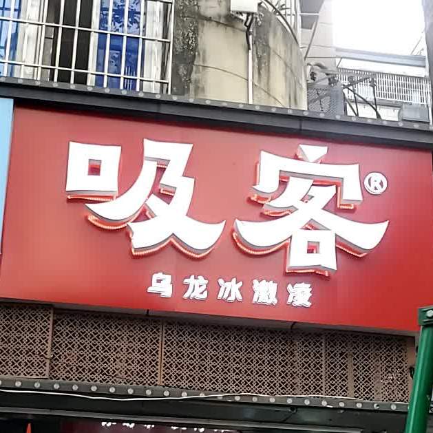吸客乌龙冰激凌