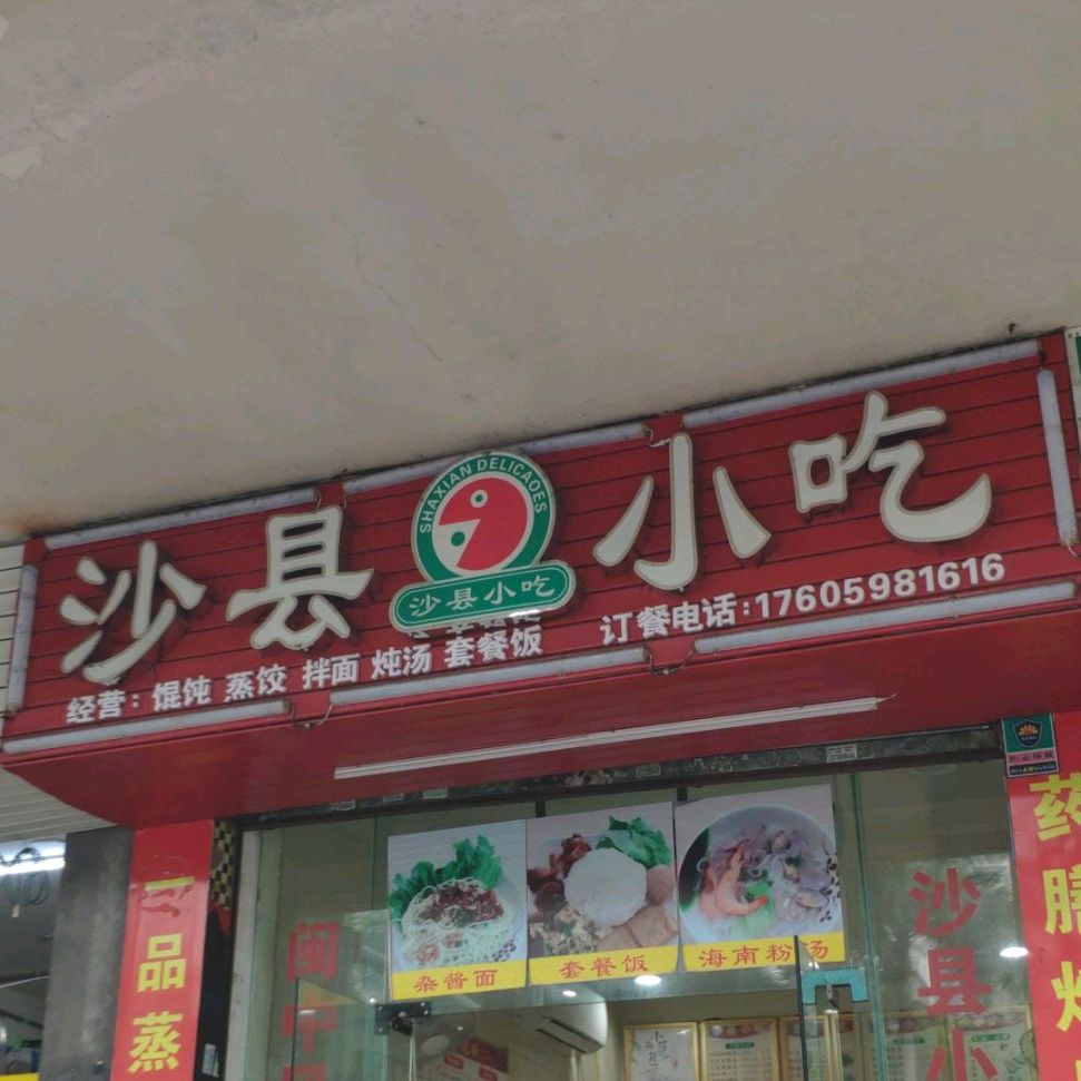沙县小吃(省琼剧院店)