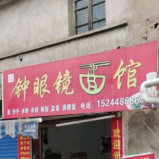 钟眼镜面馆