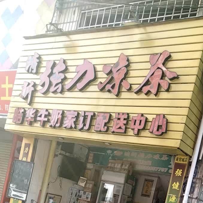 强力凉茶(商贸城店)