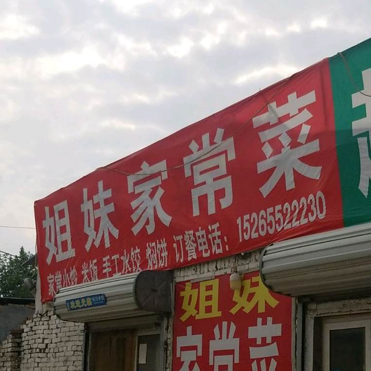 姐妹家常菜(财干路店)