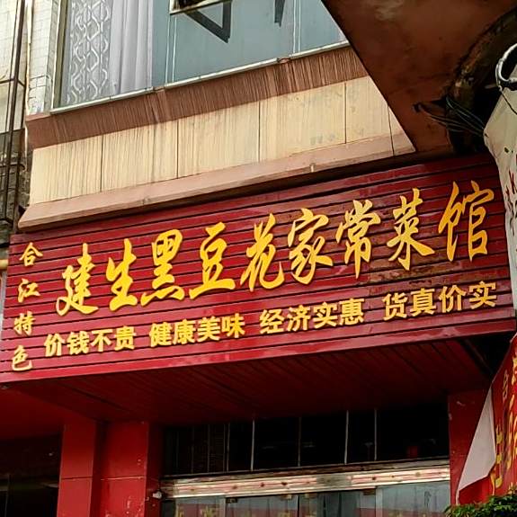 建生黑豆花家常菜馆