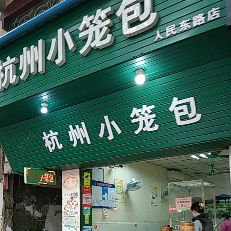 杭州小笼包(人民东路店)