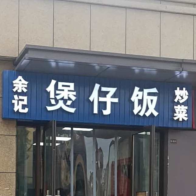 俞记煲仔饭(佳源优优华府店)