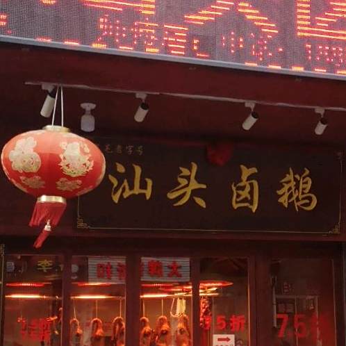 谢氏汕头澄海区卤鹅