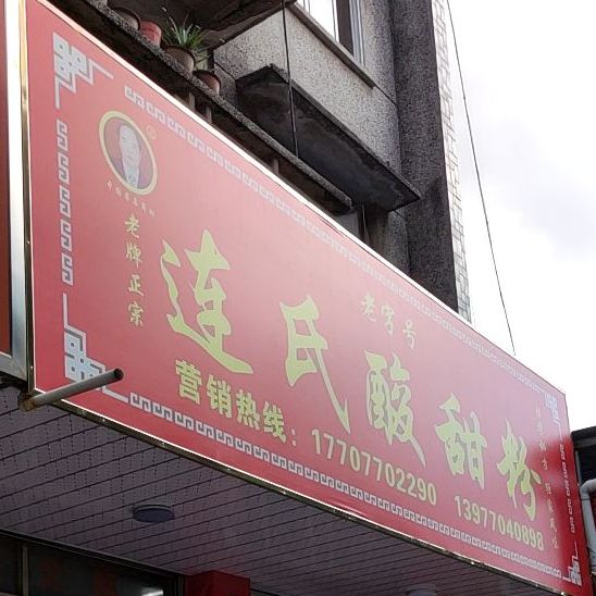 连氏酸甜粉(防城店)