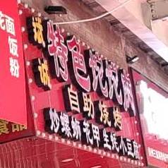 斌诚特色坨坨肉自己烧烤(花果园u区店)