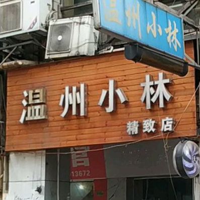 温州小林(精致店)