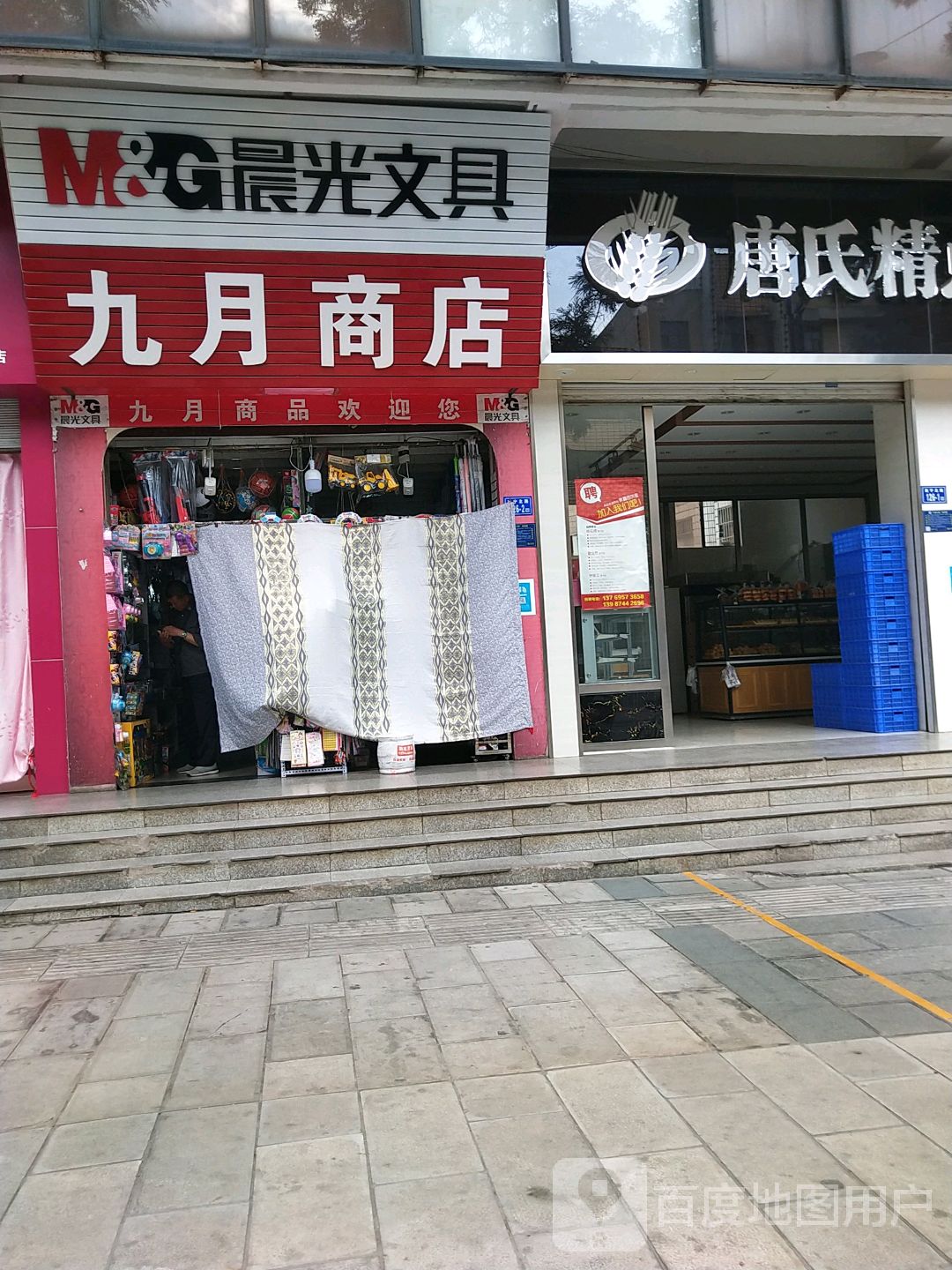 九月商店