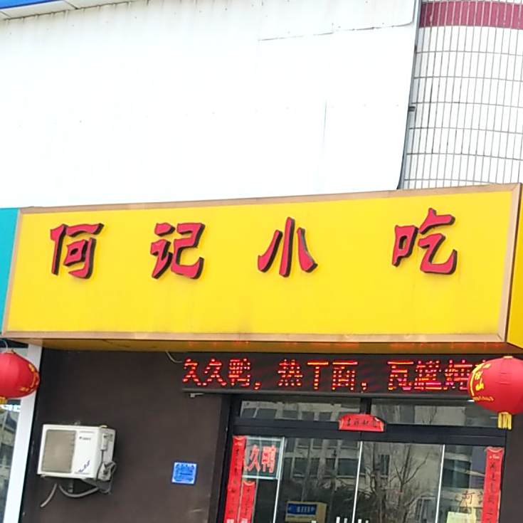 何记小吃