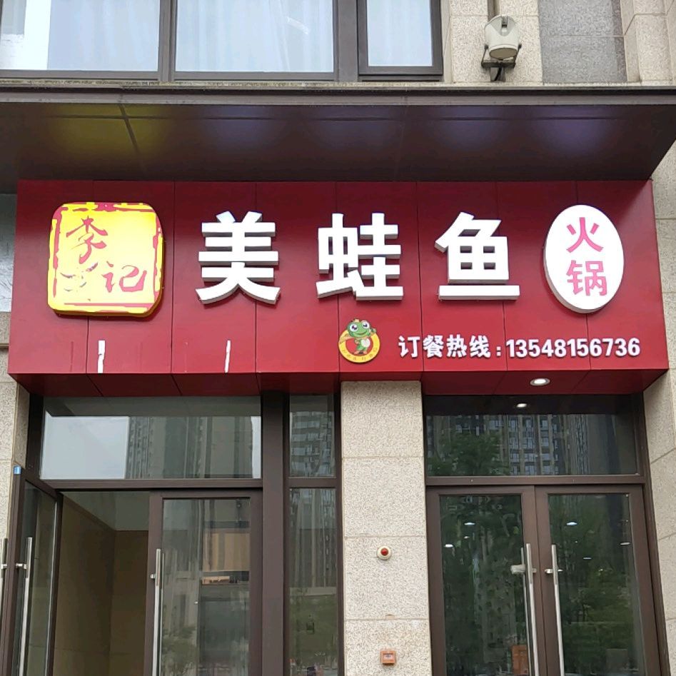 李记美蛙鱼火锅