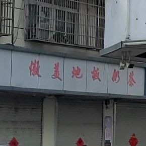 傲美地板奶茶