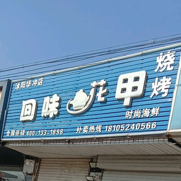 回味花甲(华冲店)