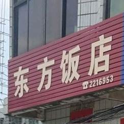 南方饭店(油城二路店)