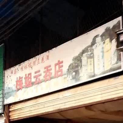 梅姐云吞店