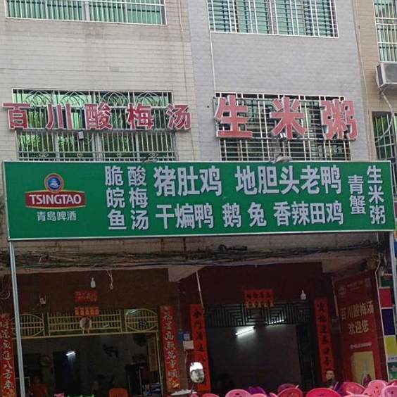 百川酸梅汤
