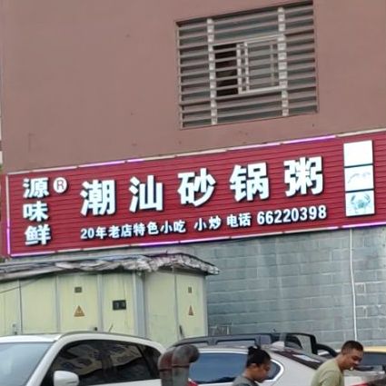 源味鲜潮汕砂锅粥(滨海新都店)