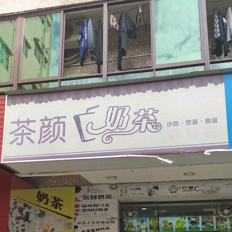 茶颜奶茶