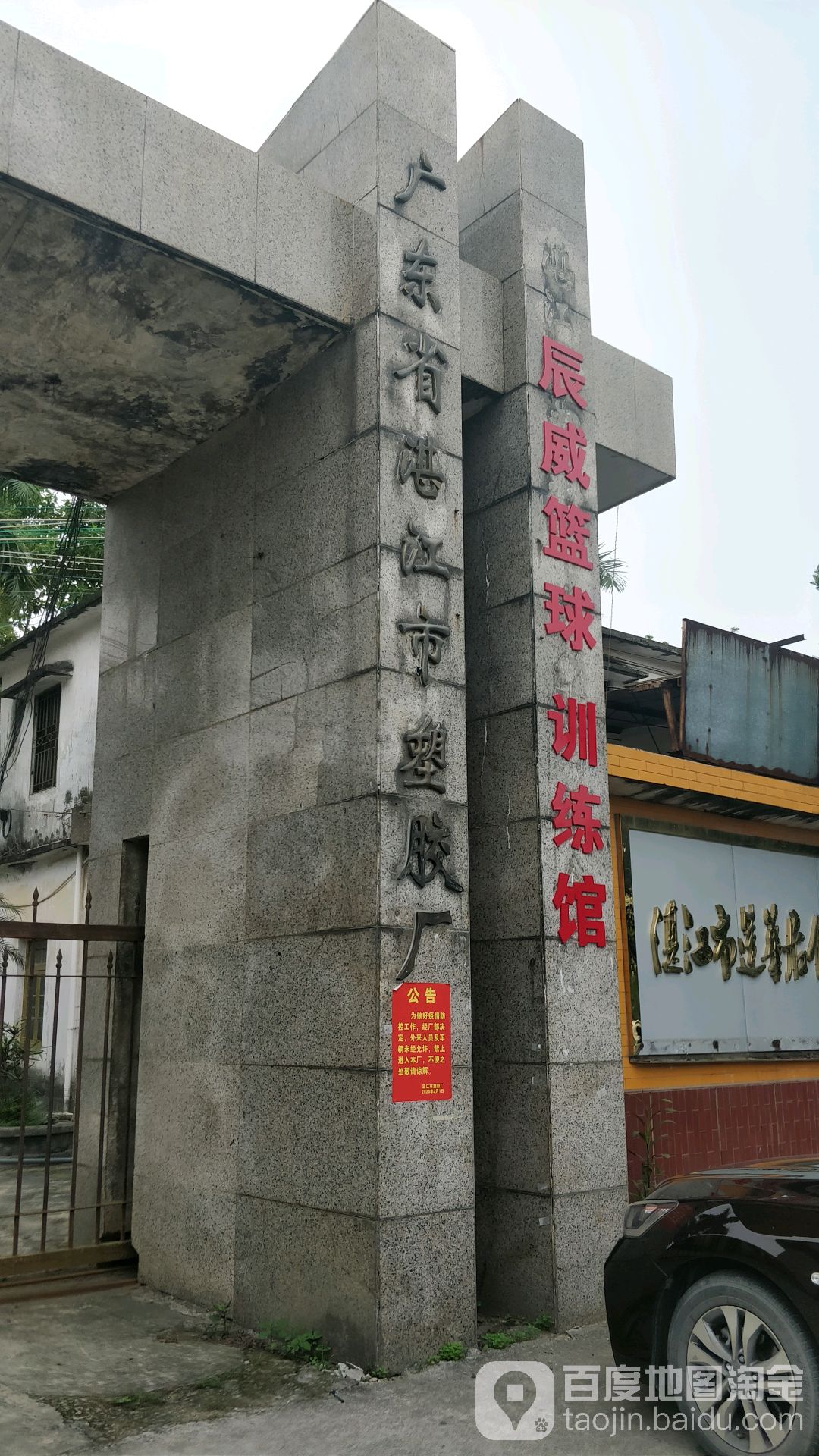 广东省湛江市塑胶厂