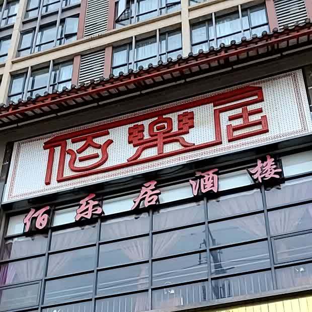 佰乐居酒楼(东凤店)