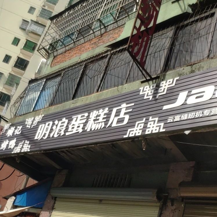 明浪蛋糕店