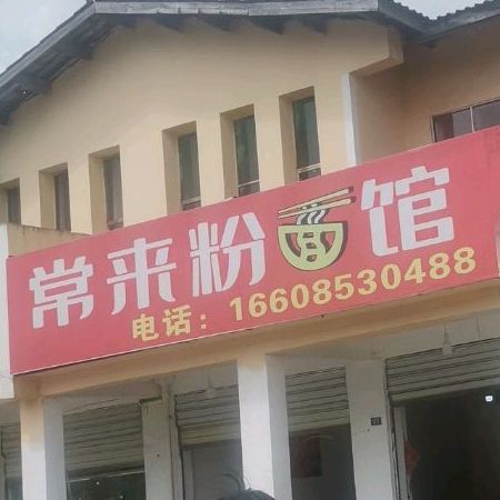 常来粉面馆