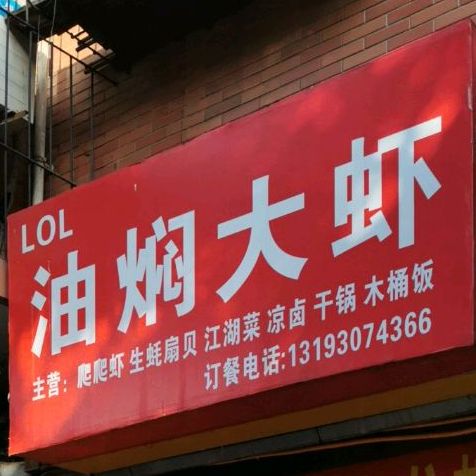 LOL油焖大虾·小海鲜(打竹林店)