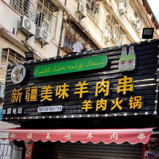 新疆美味羊肉串·羊肉火锅(温陵美食街店)
