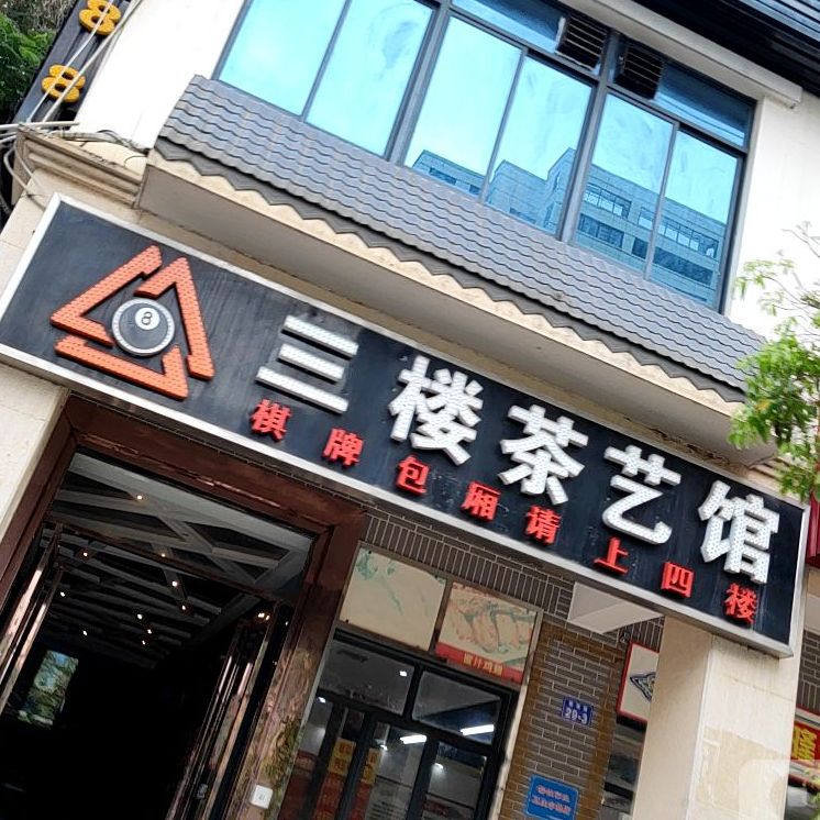 茶艺馆(德海路店)