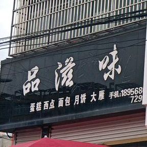 品之味蛋糕面包(人民路店)