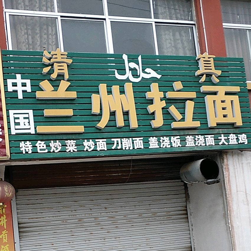 清真兰州拉面