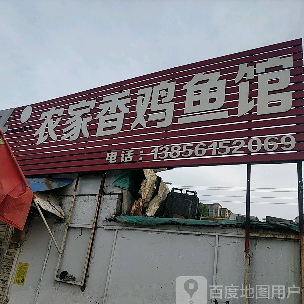 农机香鸡鱼馆