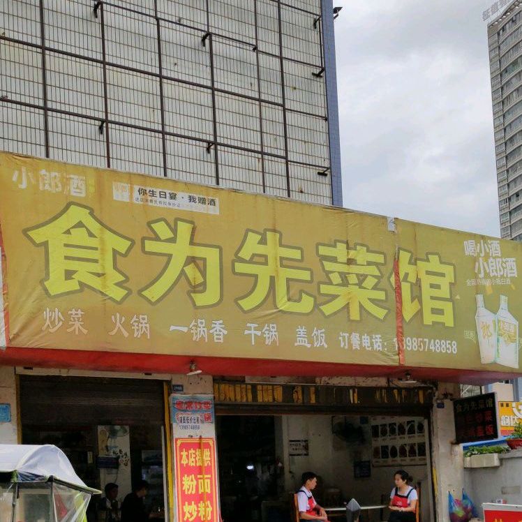 食为先菜馆(黄果树大街店)
