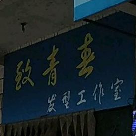 致青春管(沙土街店)